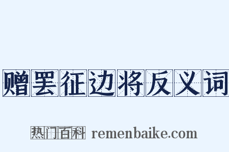 赠罢征边将反义词是什么意思的图片